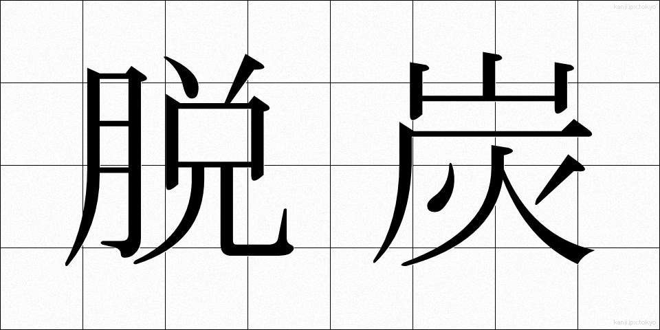 脱炭 (だったん)