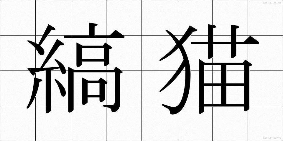 縞猫 (しまねこ)