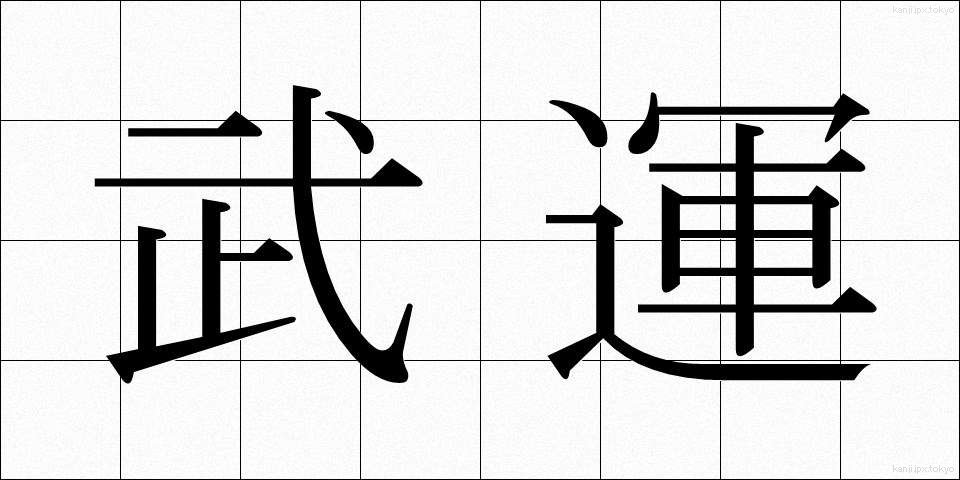武運 (ぶうん)