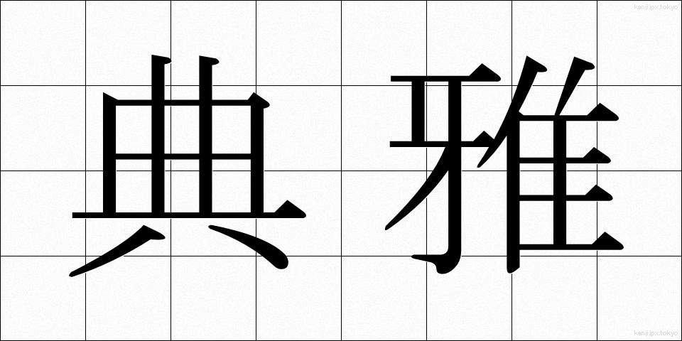 典雅 (てんが)