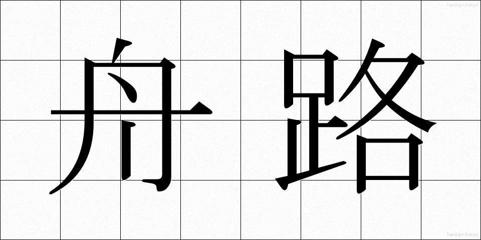舟路 (ふなじ)