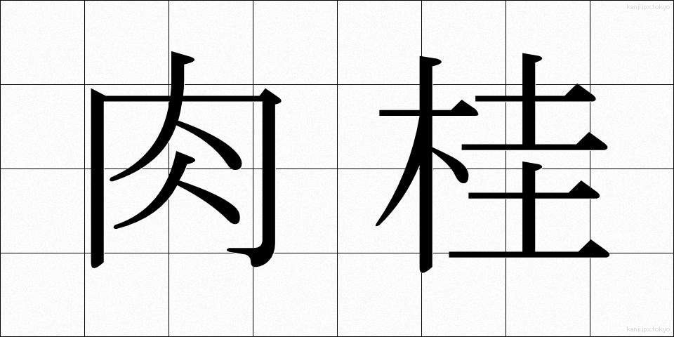 肉桂 (にっけい)