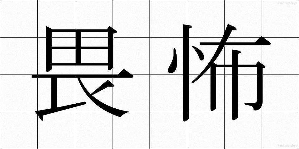 畏怖 (いふ)