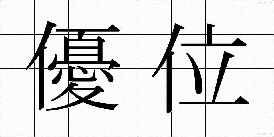 優位 (ゆうい)