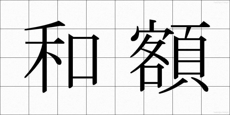 和額 (わがく)