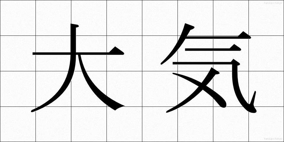 大気 (たいき)