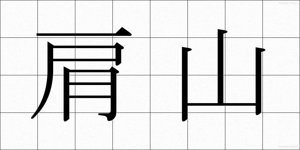 肩山 (かたやま)