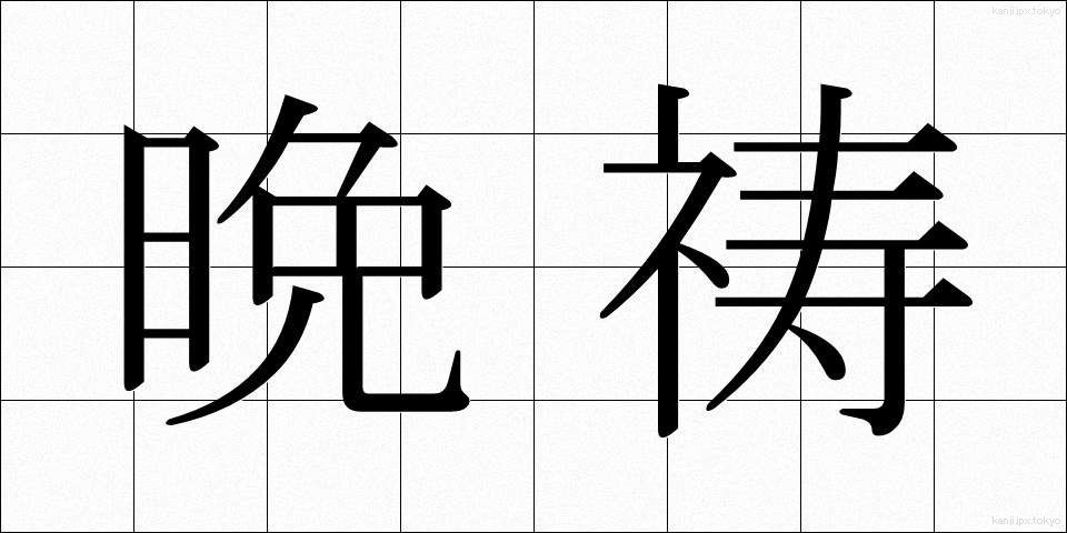 晩祷 (ばんとう)
