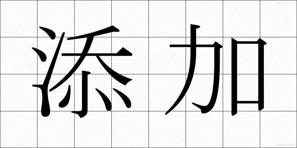 添加 (てんか)