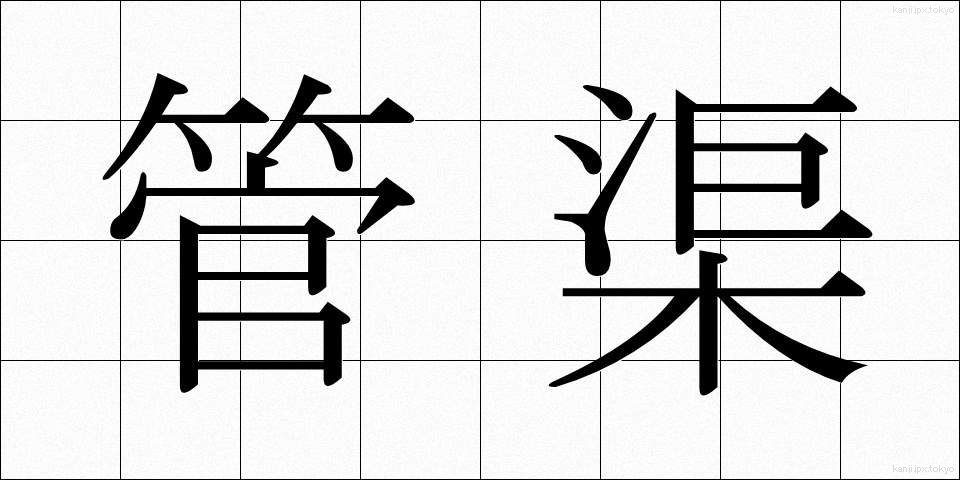 管渠 (かんきょ)