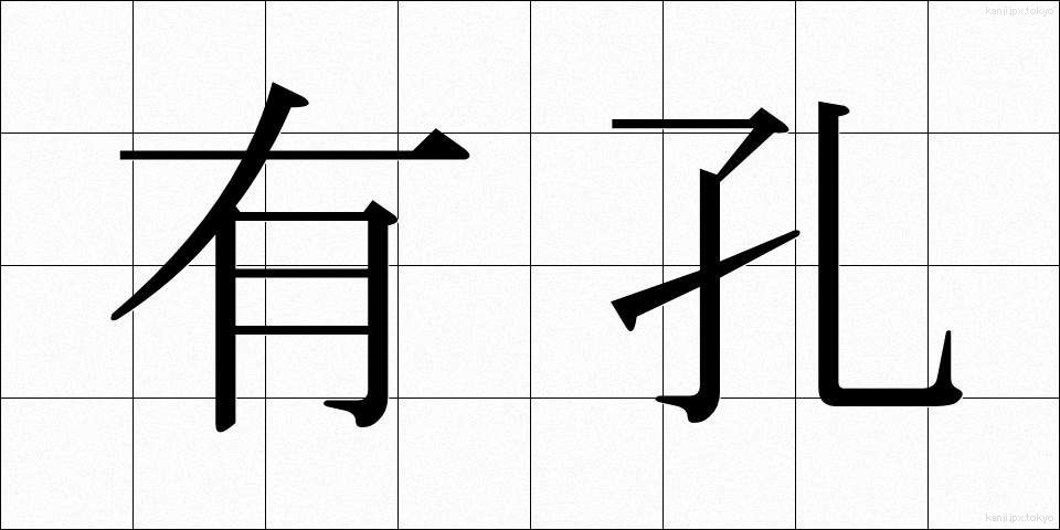 有孔 (ゆうこう)