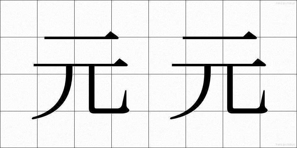 元元 (もともと)