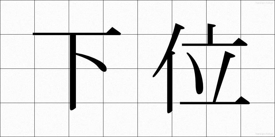 下位 (かい)