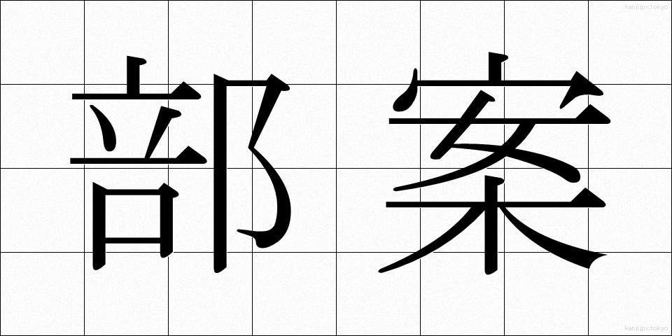 部案 (ぶあん)