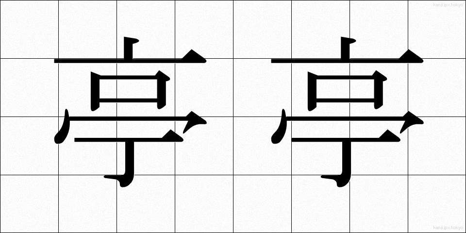 亭亭 (ていたい)