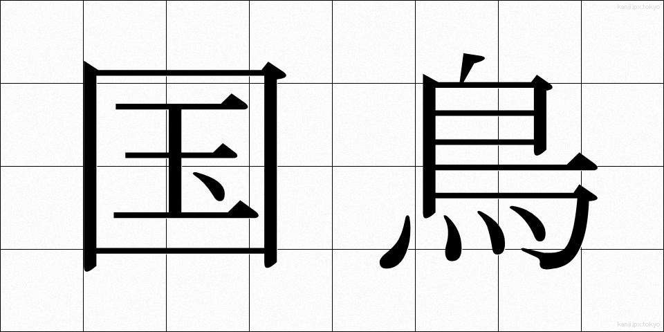 国鳥 (こくちょう)