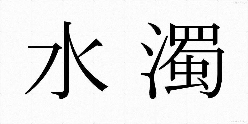 水濁 (みずにごり)