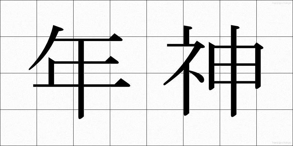 年神 (としがみ)