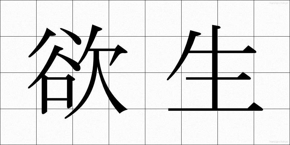 欲生 (よくせい)