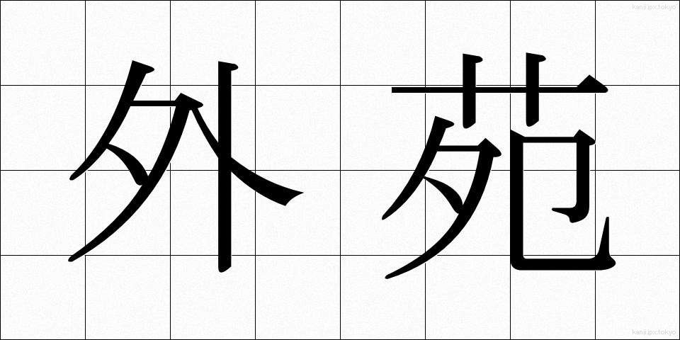 外苑 (がいえん)