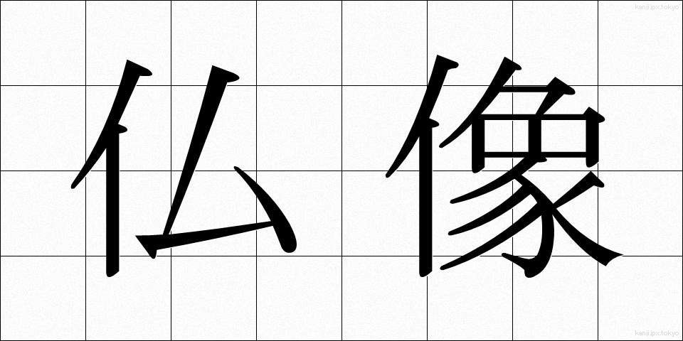 仏像 (ぶつぞう)
