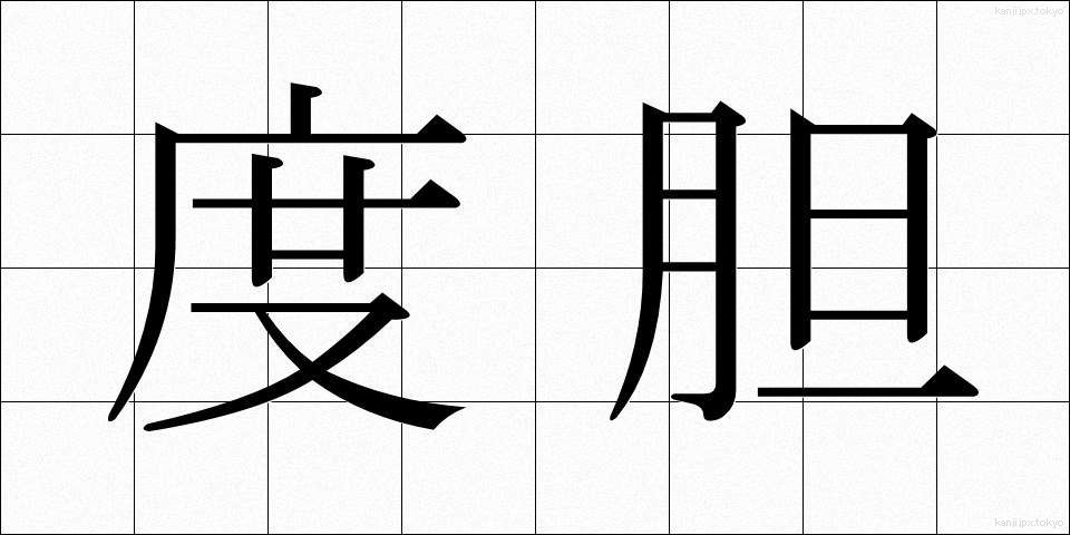 度胆 (どたん)