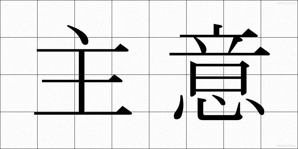 主意 (しゅい)