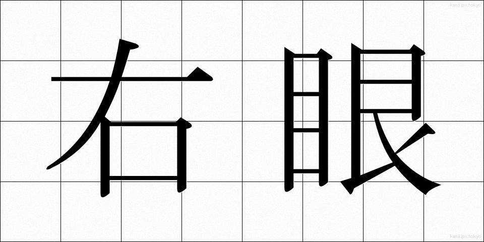 右眼 (うがん)