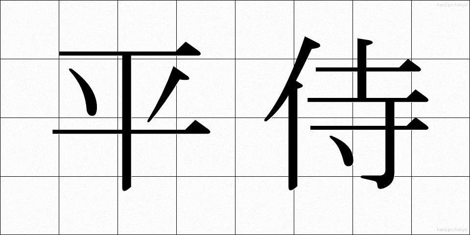 平侍 (ひらざむらい)