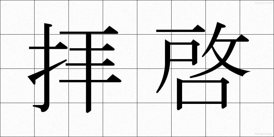 拝啓 (はいけい)