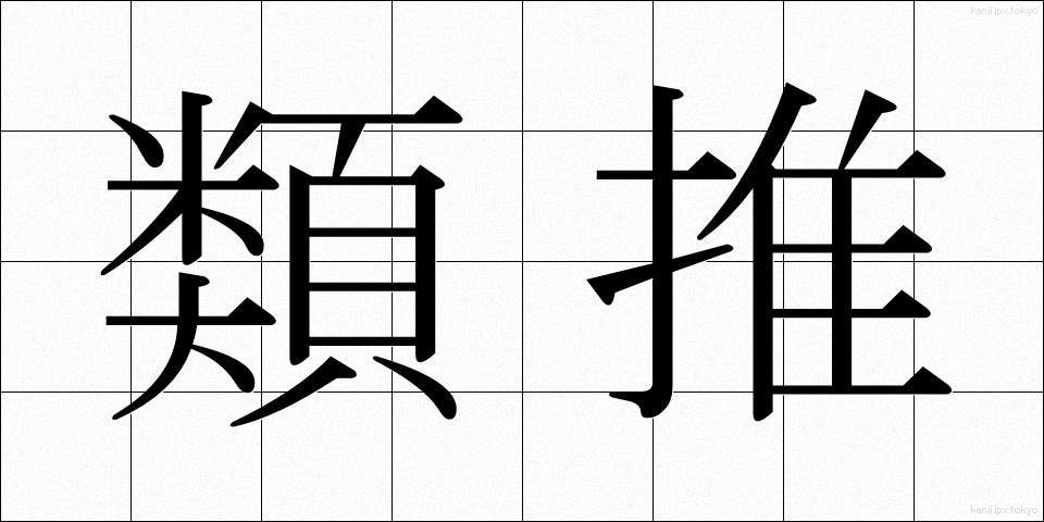 類推 (るいすい)