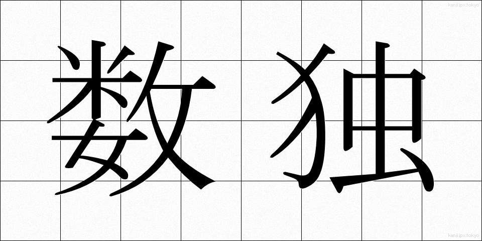 数独 (すうどく)