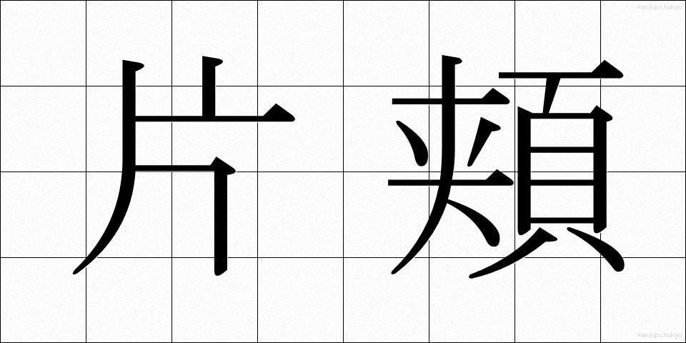 片頬 (かたほお)