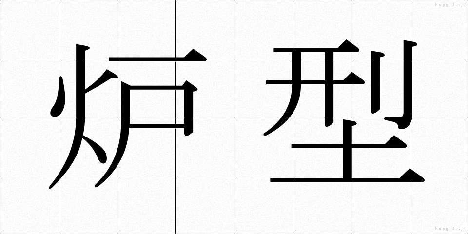 炉型 (ろけい)