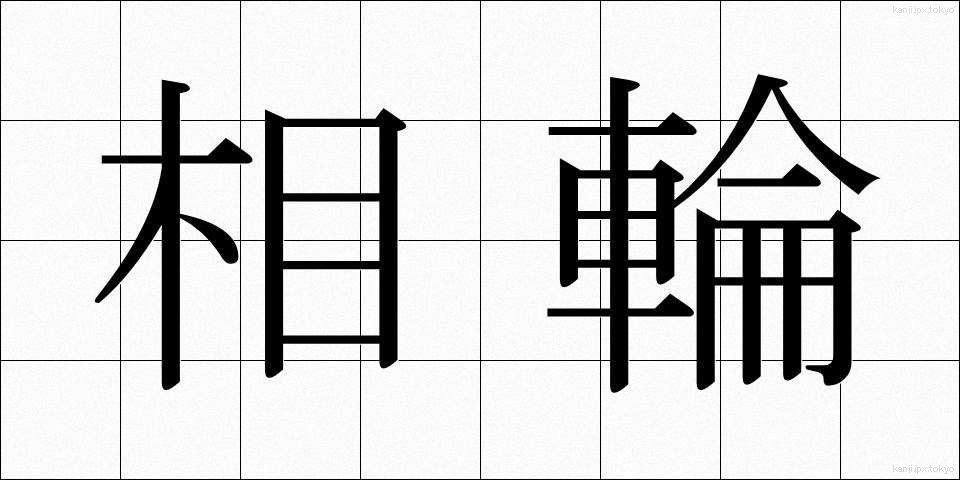 相輪 (そうりん)