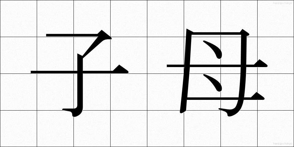子母 (こぼ)