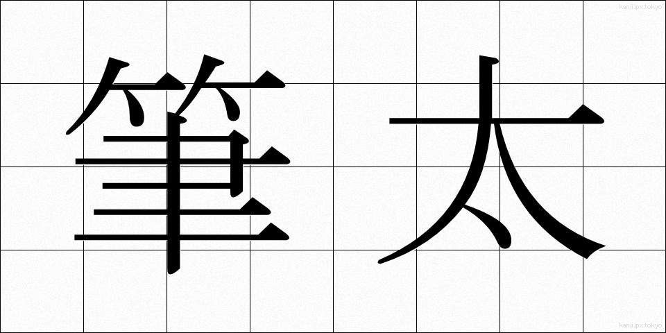 筆太 (ふでぶと)