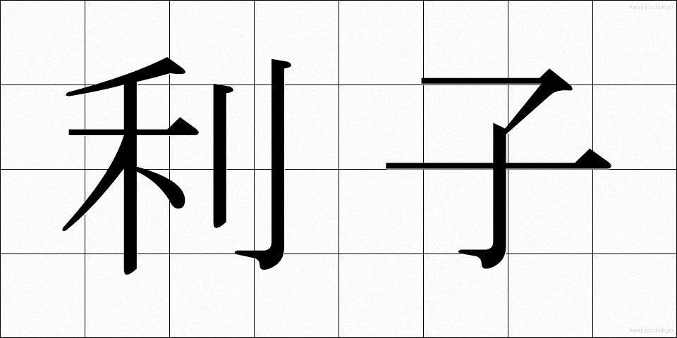 利子 (りし)