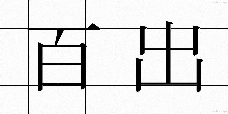 百出 (ひゃくしゅつ)