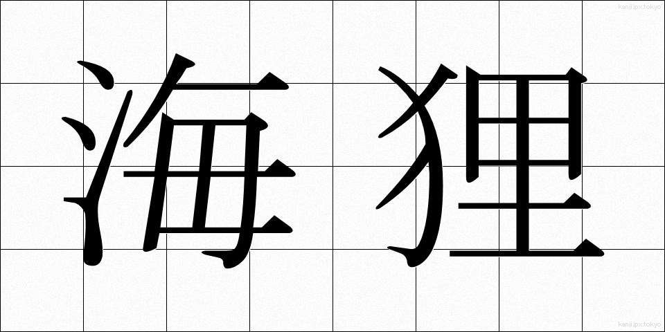 海狸 (びーばー)