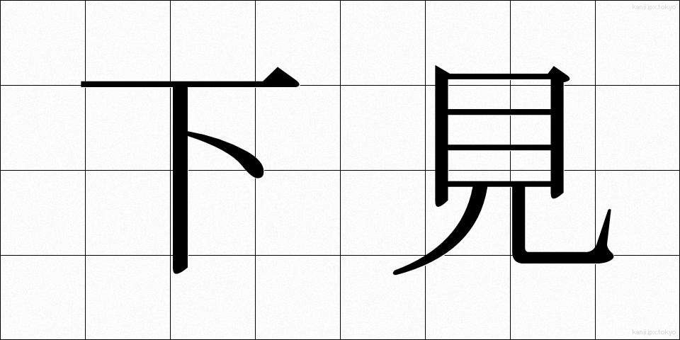 下見 (したみ)