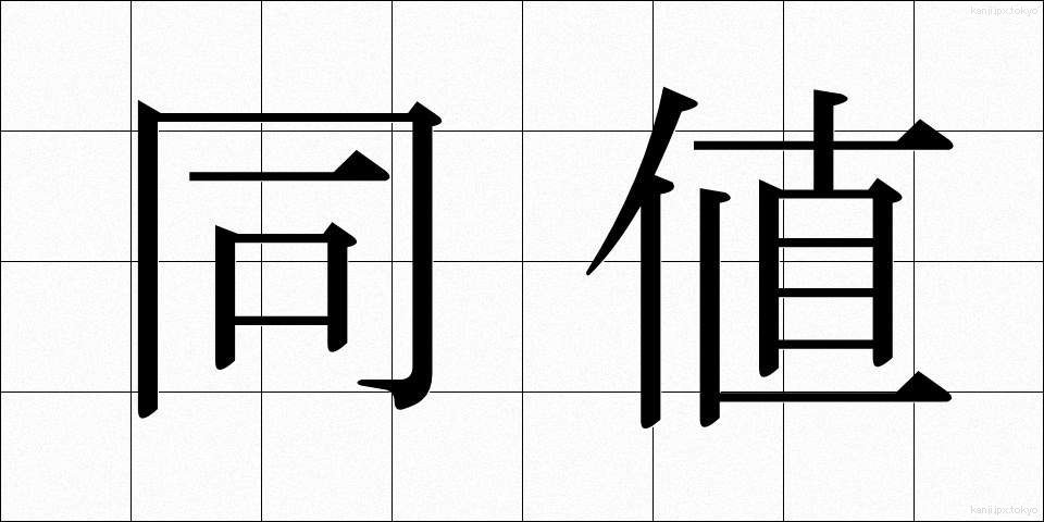 同値 (どうち)