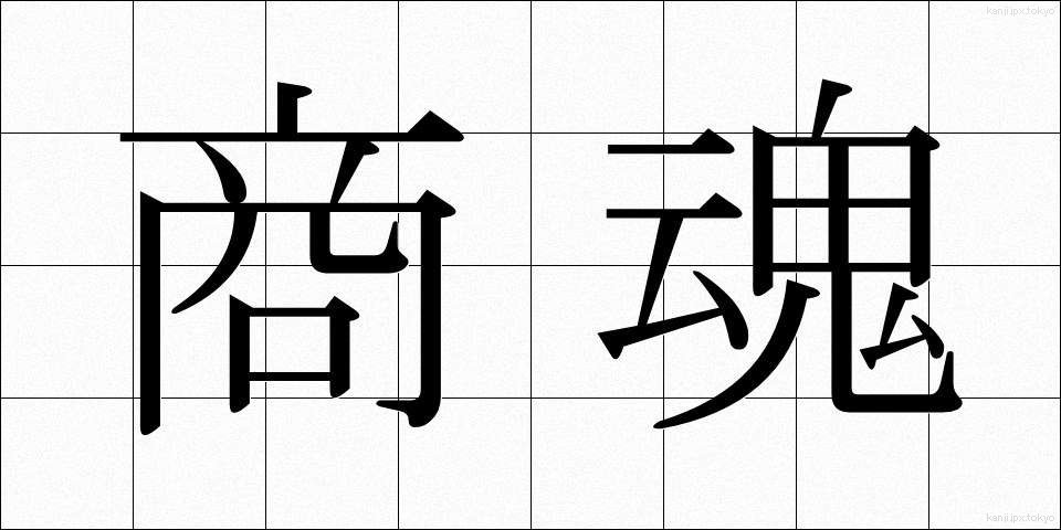 商魂 (しょうこん)