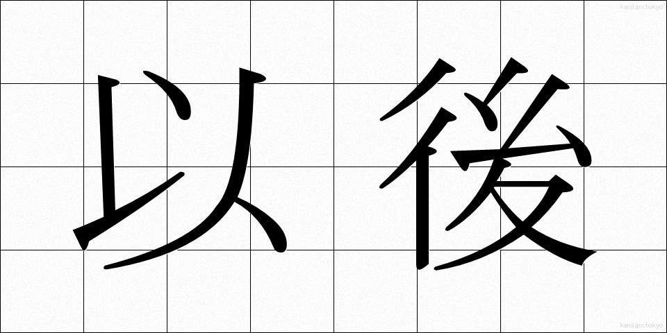 以後 (いご)