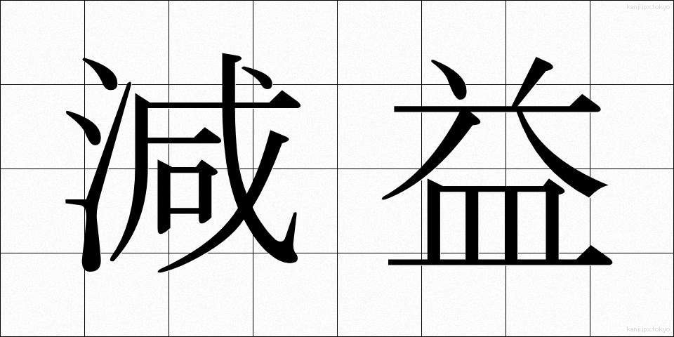 減益 (げんえき)