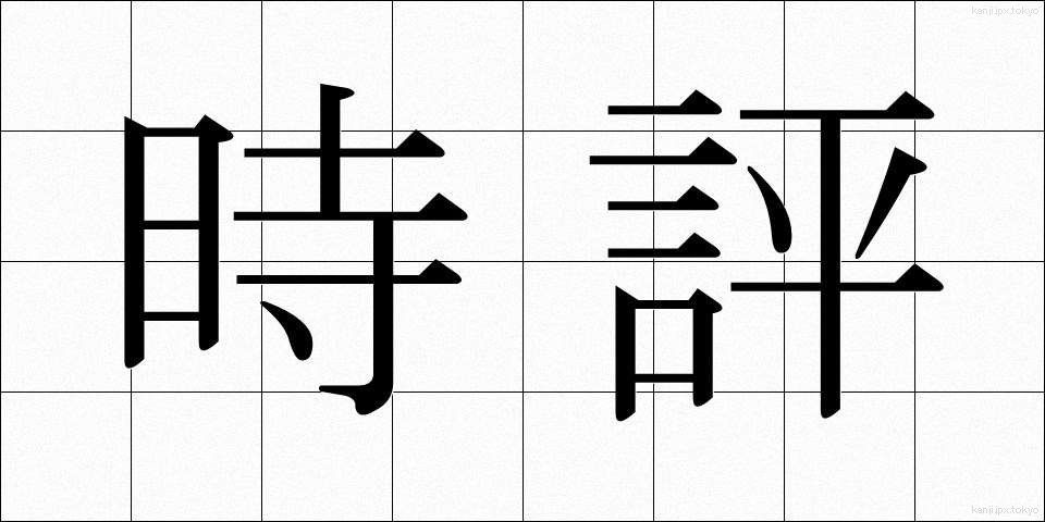 時評 (じひょう)