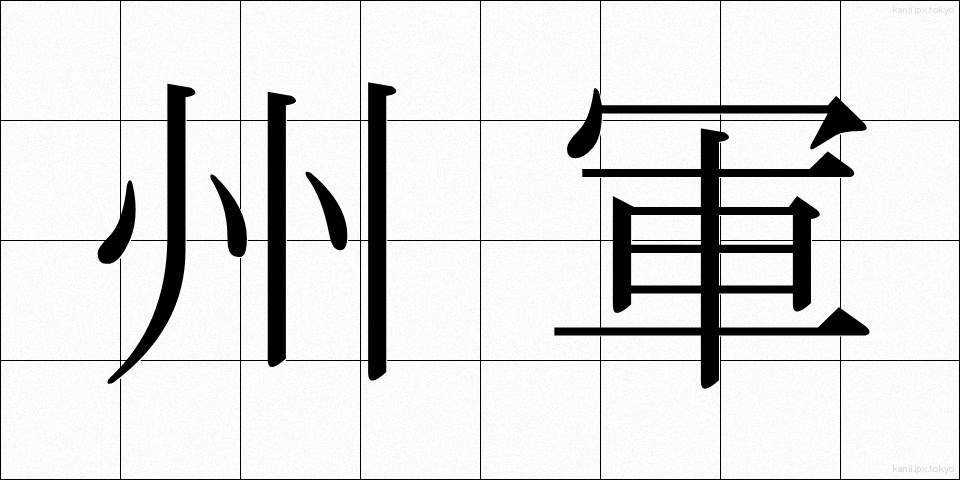 州軍 (しゅうぐん)