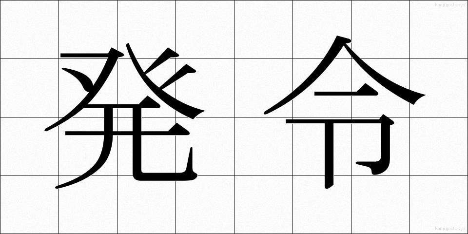 発令 (はつれい)