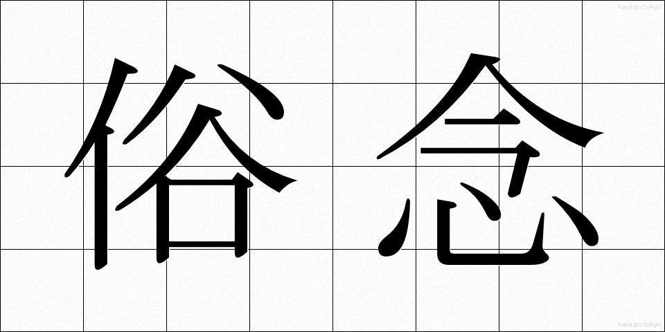 俗念 (ぞくねん)