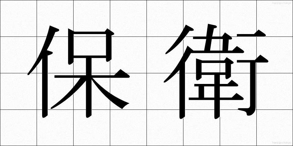 保衛 (ほえい)